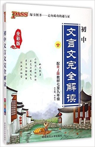 初中文言文完全解读(配RJ版教材7至9年级全彩版第2次修订)