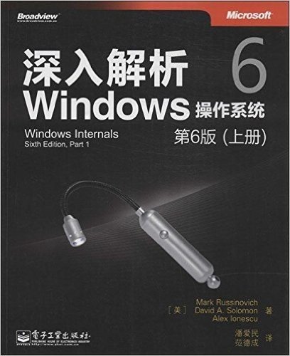 深入解析Windows操作系统:第6版(上册)