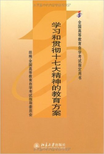 全国高等教育自学考试指定用书•学习和贯彻十七大精神的教育方案