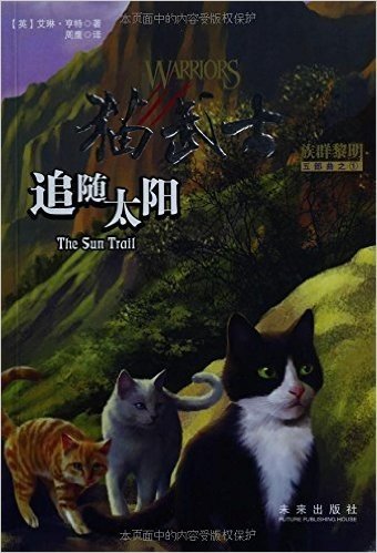 猫武士五部曲·族群黎明(1):追随太阳