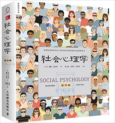 教育部高等学校心理学教学指导委员会推荐用书:社会心理学(第11版)