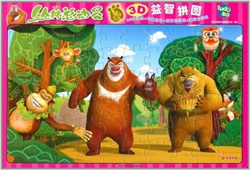 熊出没3D益智拼图:丛林总动员
