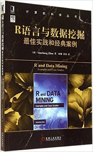 计算机科学丛书:R语言与数据挖掘最佳实践和经典案例