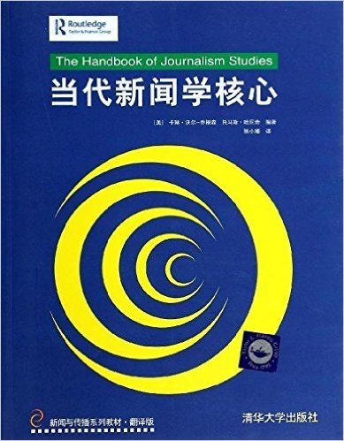 新闻与传播系列教材:当代新闻学核心(翻译版)