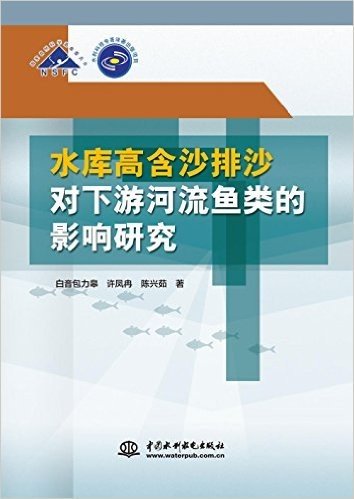 水库高含沙排沙对下游河流鱼类的影响研究