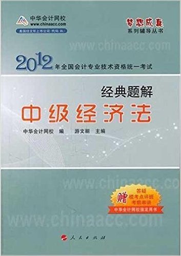 2012全国会计专业技术资格考试:经典题解•中级经济法