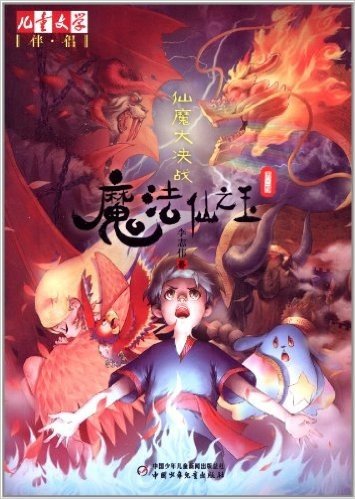 《儿童文学》伴侣·魔法仙之玉3:仙魔大决战