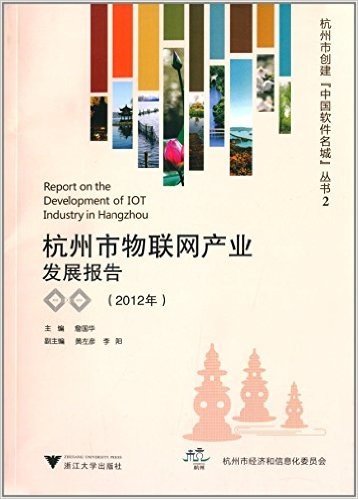 杭州市物联网产业发展报告(2012年)