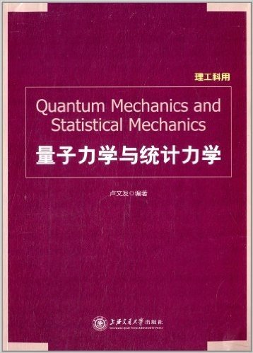 量子力学与统计力学(理工科用)