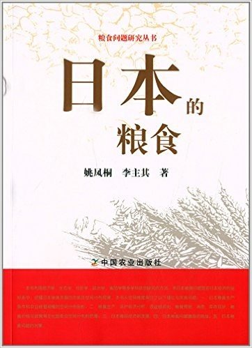 粮食问题研究丛书:日本的粮食