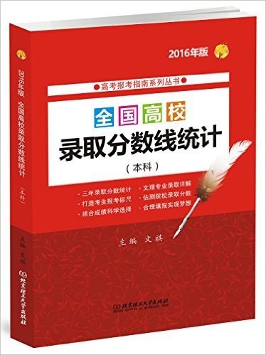 (2016年)高考报考指南系列丛书:全国高校录取分数线统计(本科)