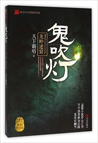 鬼吹灯(2龙岭迷窟最新修订版)