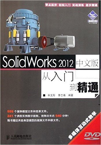 SolidWorks 2012中文版从入门到精通(附DVD光盘1张)