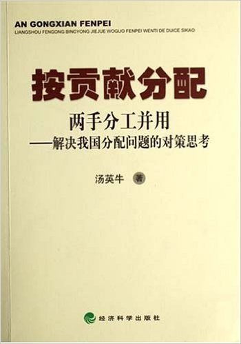 按贡献分配两手分工并用:解决我国分配问题的对策思考