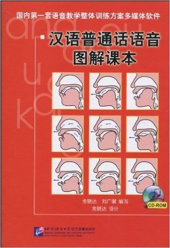 汉语普通话语音图解课本(1张CD-ROM光盘)
