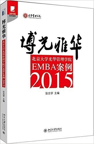 博光雅华:北京大学光华管理学院EMBA案例2015