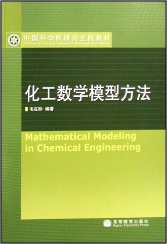 中国科学院研究生院教材•化工数学模型方法