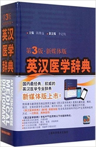 英汉医学辞典(第3版)(新媒体版)