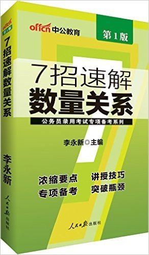 中公版·公务员录用考试专项备考系列:7招速解数量关系