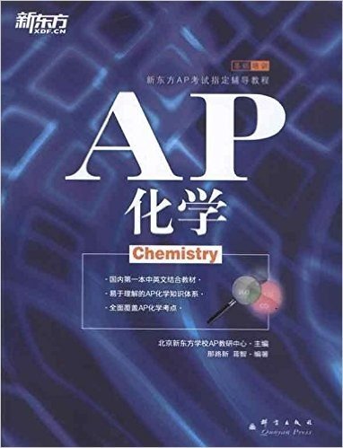新东方•AP化学