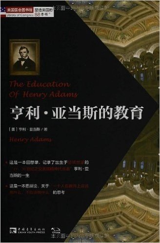 塑造美国的88本书:亨利·亚当斯的教育