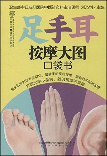 汉竹·健康爱家系列:足手耳按摩大图口袋书
