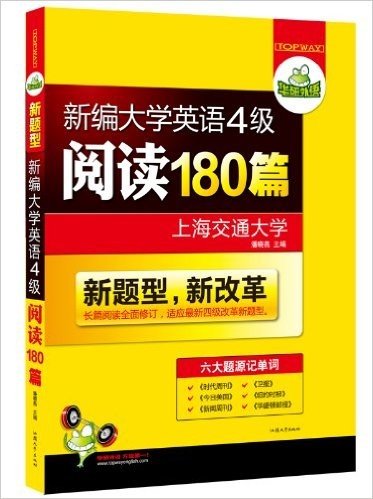 华研外语:新编大学英语4级阅读180篇