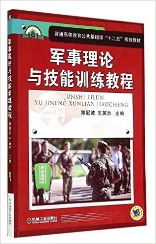普通高等教育公共基础课"十二五"规划教材:军事理论与技能训练教程