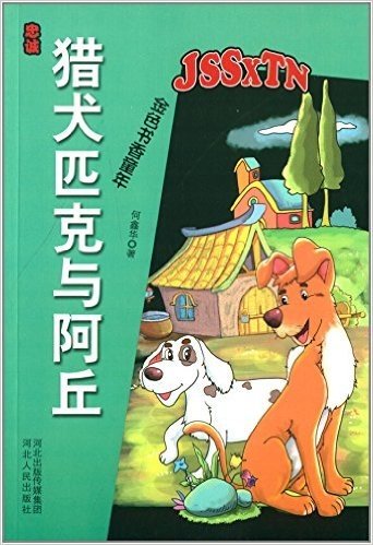 忠诚:猎犬匹克与阿丘