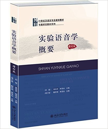 博雅·21世纪汉语言专业规划教材·专题研究教材系列:实验语音学概要(增订版)