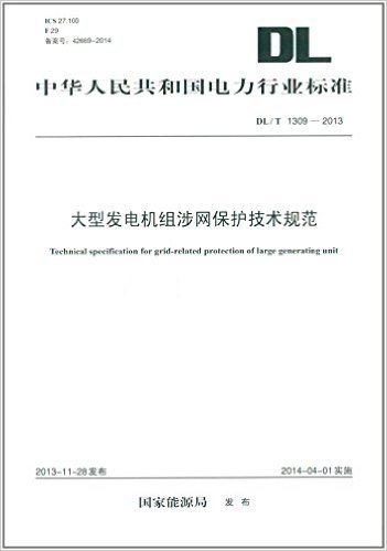 中华人民共和国电力行业标准:大型发电机组涉网保护技术规范(DL/T 1309-2013)