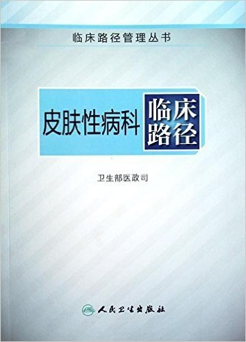 临床路径管理丛书:皮肤性病科临床路径