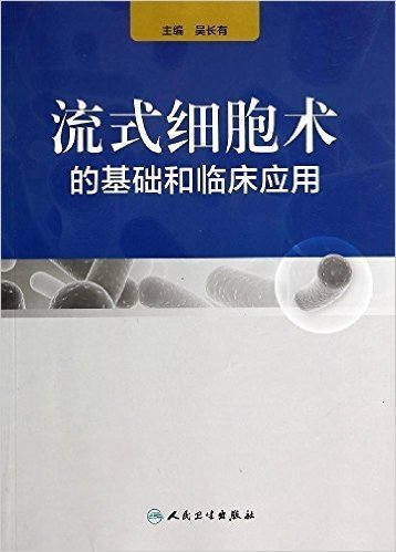 流式细胞术的基础和临床应用