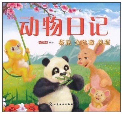 动物日记:袋鼠、金丝猴、熊猫