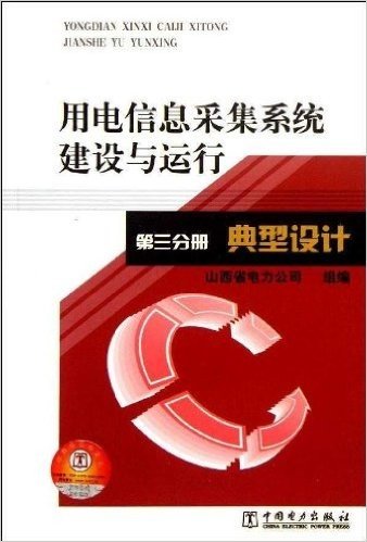 用电信息采集系统建设与运行•第3分册:典型设计