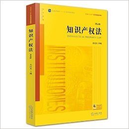 普通高等教育"十一五"国家级规划教材·普通高等教育法学规划教材:知识产权法(第五版)