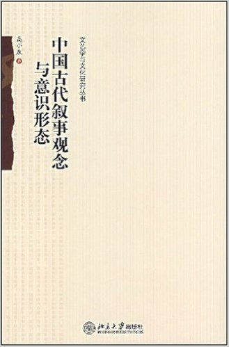 中国古代叙事观念与意识形态