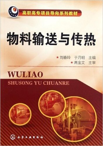 高职高专项目导向系列教材:物料输送与传热