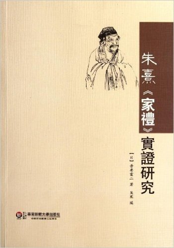 朱熹《家礼》实证研究(附宋版《家礼》校勘本)