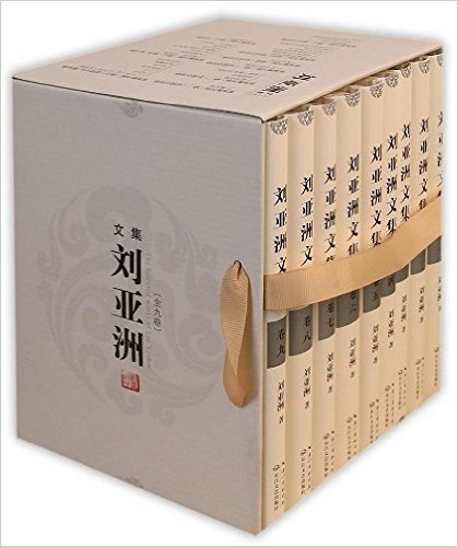 刘亚洲文集(卷一-卷九)(套装共9册)