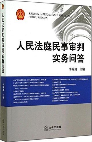 人民法庭民事审判实务问答