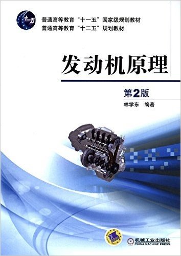 普通高等教育"十一五"国家级规划教材·普通高等教育"十二五"规划教材:发动机原理(第2版)