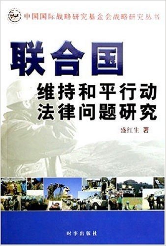 联合国维持和平行动法律问题研究/中国国际战略研究基金会战略研究丛书