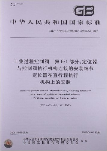 工业过程控制阀(第61部分):定位器与控制阀执行机构连接的安装细节定位器在直行程执行机构上的安装(GB/T 17213.6-2005/IEC 60534-6-1:1997)