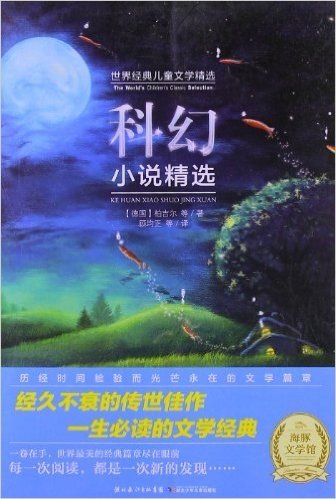 海豚文学馆·世界经典儿童文学精选:科幻小说精选