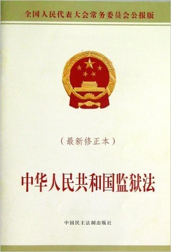 中华人民共和国监狱法(修正本)(全国人民代表大会常务委员会公报版)