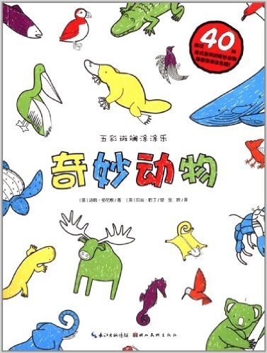 心喜阅童书·五彩斑斓涂涂乐:奇妙动物