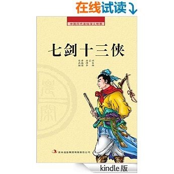 中国历代通俗演义故事： 农闲读本-七剑十三侠