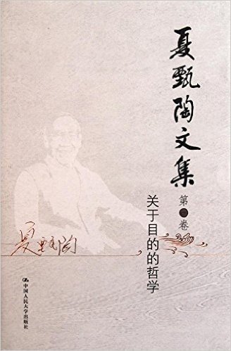 夏甄陶文集(第1卷):关于目的的哲学