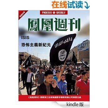 香港凤凰周刊精选故事  ISIS恐怖主义新纪元
